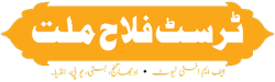  ٹرسٹ فلاح ملت