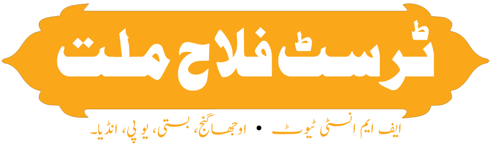  ٹرسٹ فلاح ملت